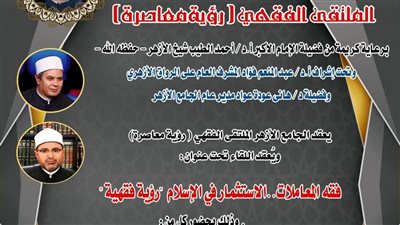 الملتقى الفقهي بالجامع الأزهر يناقش “فقه المعاملات”