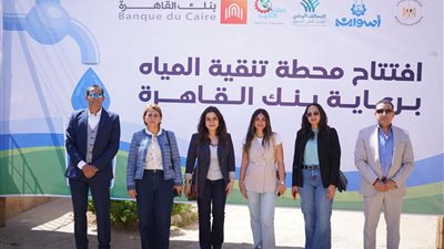 بنك القاهرة يطلق مشروعًا تنمويًا متكاملًا لدعم أهالي قرية الكلح بأسوان