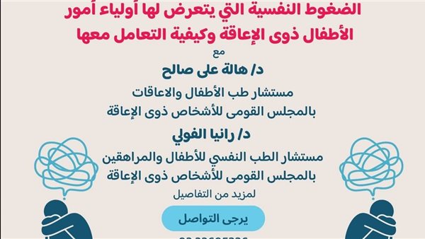 مناقشة الضغوط النفسية التي يتعرض لها أولياء أمور الأطفال ذوي الإعاقة وكيفية التعامل معها.. اليوم