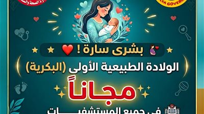 مجانًا لأول مرة.. صحة الدقهلية تتيح الولادة الطبيعية البكرية دون رسوم