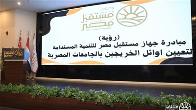 جهاز مستقبل مصر يطلق مبادرة “رؤية” لتعيين أوائل خريجي الجامعات المصرية