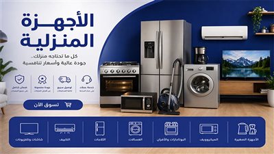 افضل انواع الاجهزة الكهربائية المنزلية في أسواق شارع عبد العزيز