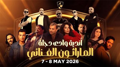 بحضور روبي ورامي صبري .. ماراثون غنائي أندية وادى دجلة