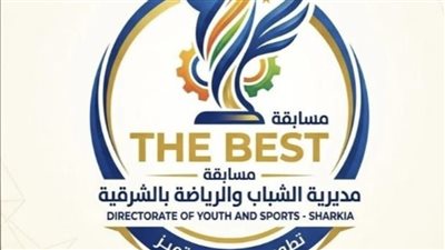 مسابقة «الأفضل» لاكتشاف المتميزين بشباب الشرقية