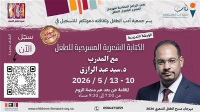 السعودية تحتضن ورشة متخصصة في الكتابة المسرحية للطفل 
