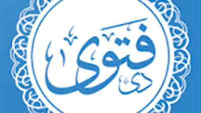 حكم الشرع في التخلص من المال الحرام