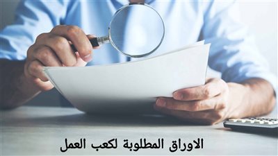  خطوات بسيطة لاستخراج كعب العمل الإلكتروني عبر منصة مصر الرقمية