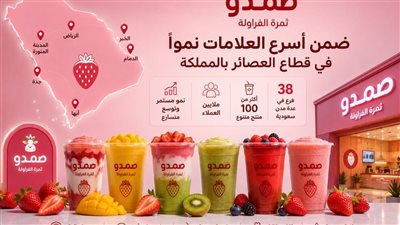 صمدو ثمرة الفراولة ضمن أسرع العلامات نموًا في قطاع العصائر بالمملكة