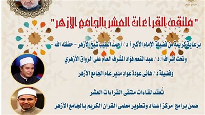 الجامع الأزهر يعقد ملتقى القراءات للختمة المرتلة بقراءة الإمام ابن كثير المكي 