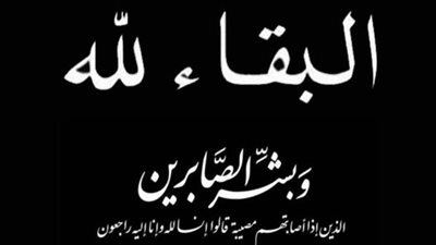 أسرة جريدة وبوابة الوفد تنعى والد الزميلة أسماء حمودة وتقدم التعازي