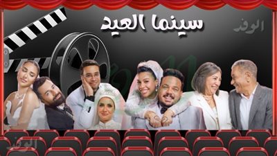 «الكلام على إيه».. يراهن على البطولة الجماعية فى موسم العيد