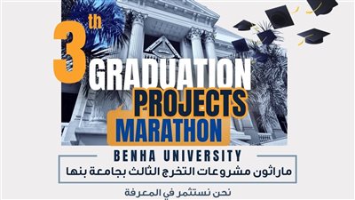 جامعة بنها تطلق ماراثون مشروعات التخرج الثالث 