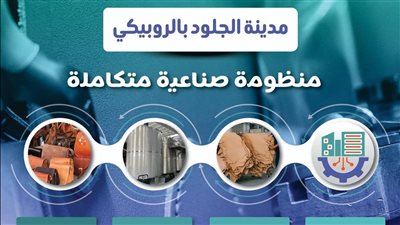 طرح 31 وحدة إنتاجية جاهزة بمدينة الجلود بالروبيكي بتسهيلات سداد