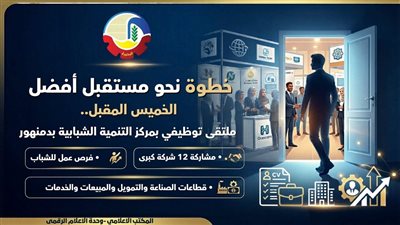 الخميس.. ملتقى توظيفي بمركز التنمية الشبابية بدمنهور