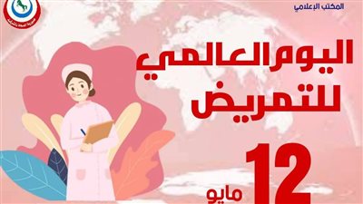 صحة الشرقية: التمريض خط الدفاع الأول وملائكة الرحمة في اليوم العالمي للتمريض