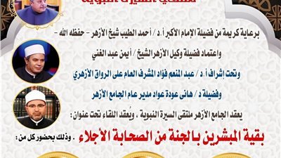 ملتقى السيرة بالجامع الأزهر يناقش: بقية المبشرين بالجنة من الصحابة الأجلاء