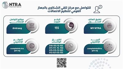  تنظيم الاتصالات يُعلن عن 6 قنوات رسمية لاستقبال الشكاوى