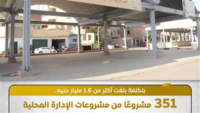 تنفيذ 351 مشروعا بالإدارة المحلية فd المرحلة الأولى لـ
