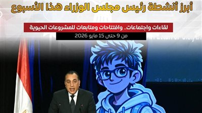 بالإنفوجراف .. أبرز أنشطة رئيس مجلس الوزراء هذا الأسبوع