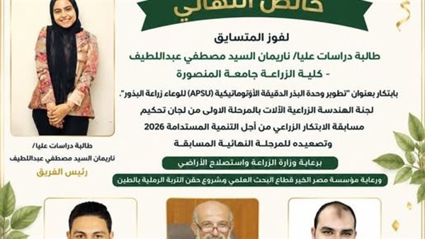 تأهل باحثتين من كلية الزراعة بالمنصورة لنهائيات مسابقة الابتكار