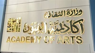الأحد.. أكاديمية الفنون تدشن حفل الصالون الثقافي