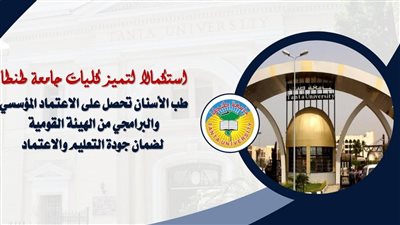 طب أسنان الغربية تحصل على الاعتماد المؤسسي  والبرامجي من الهيئة القومية لضمان جودة التعليم والاعتماد