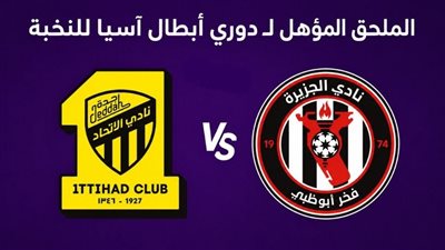 موعد مباراة الاتحاد والجزيرة في ملحق دوري أبطال آسيا