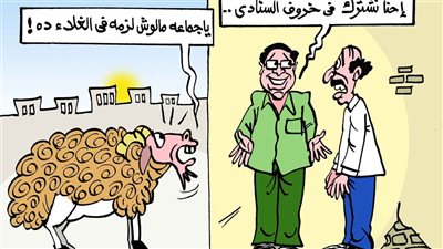 إحنا نشترك في خروف السنادي