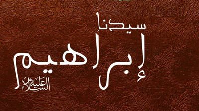 عيد الأضحى 2026.. التضحية في قصة نبي الله إبراهيم