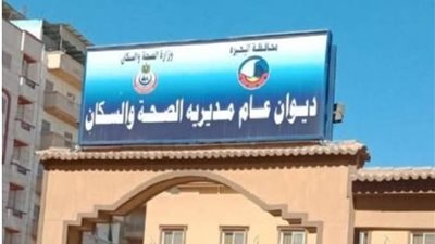 مستشفيات البحيرة في حالة جاهزية كاملة لاستقبال الطوارئ خلال العيد