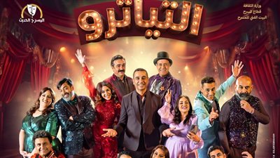 فرقة المسرح الحديث تستقبل عيد الأضحي بأقوى العروض المسرحية