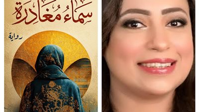 منال رضوان تطرح رؤية إنسانية نفسية سياسية عبر روايتها 