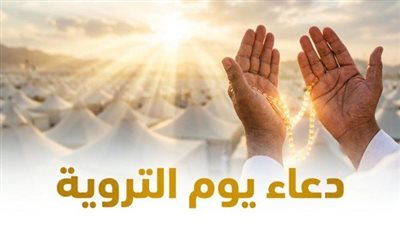 ساعات الرحمة والمغفرة.. الأدعية المستحبة في يوم التروية