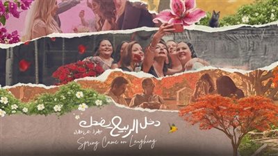 عرض فيلم «دخل الربيع يضحك» وندوة مع صُنّاعه.. 6 يونيو بنقابة الصحفيين