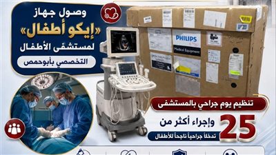دعم مستشفى الأطفال التخصصي بأبو حمص بأحدث جهاز «إيكو»