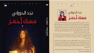 رواية «مسك أحمر» لنجد الحورانى