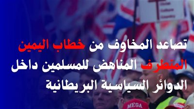 مرصد الأزهر يحذر من تصاعد خطاب اليمين المتطرف المعادي للمسلمين في السياسة البريطانية