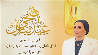 انتصار السيسي تهنئ الشعب المصري بعيد الأضحى 