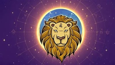 برج الأسد.. حظك اليوم الخميس 28 مايو