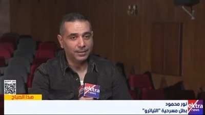 نور محمود: «التياترو» تحكي رحلة فنان موهوب حطمته «البروباجندا»