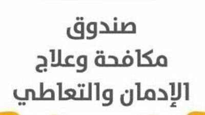 صندوق مكافحة الإدمان يجدد تحذيراته: مخدر الحشيش يسبب الهلاوس وضمور المخ