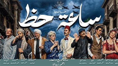 افتتاح عرض «ساعة حظ» على مسرح أوبرا ملك برمسيس.. صور