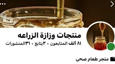 وزارة الزراعة تُحذر من صفحات مزيفة على 