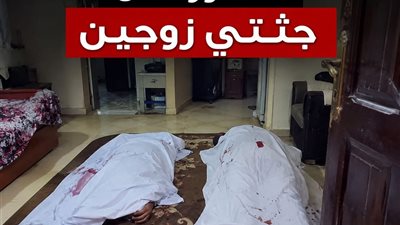 عاجل.. العثور على جثماني زوجين مقتولين بطعنات نافذة داخل شقتهما بالشرقية