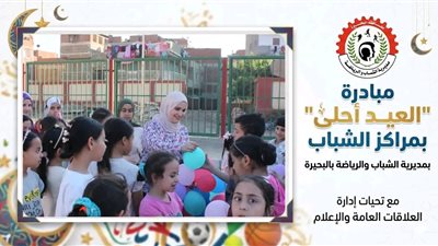 شباب ورياضة البحيرة تواصل تنفيذ مبادرة 