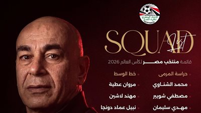 قائمة منتخب مصر النهائية استعدادًا لكأس العالم 2026