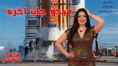 نيفين الكردي تتألق في “ميدو جاب آخره
