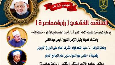 الملتقى الفقهي بالجامع الأزهر يناقش غداً فقه المعاملات.. الكفالة والضمان 