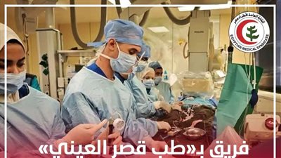 فريق بـ«طب قصر العيني» يشارك في تطبيق تقنية «فونتان عبر القسطرة» لمرضى القلب أحادي البطين