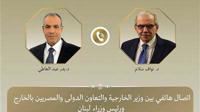 وزير الخارجية يؤكد تضامن مصر مع لبنان فى اتصال مع رئيس مجلس الوزراء اللبناني